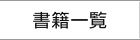 書籍一覧