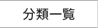 分類一覧