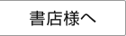 書店様へ