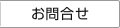 お問合せ