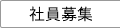 社員募集