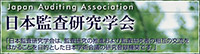 日本監査研究学会