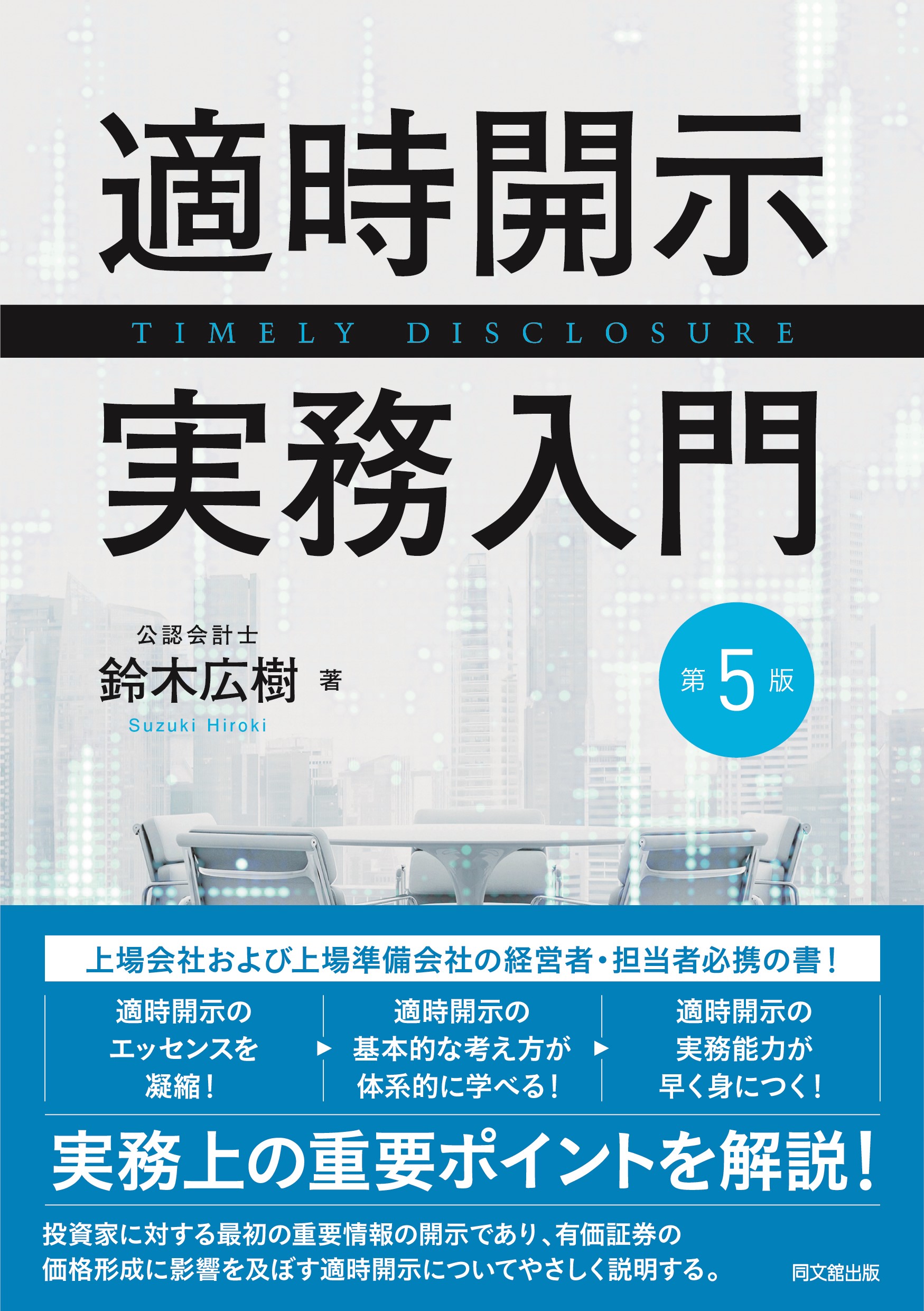 適時開示実務入門（第5版）