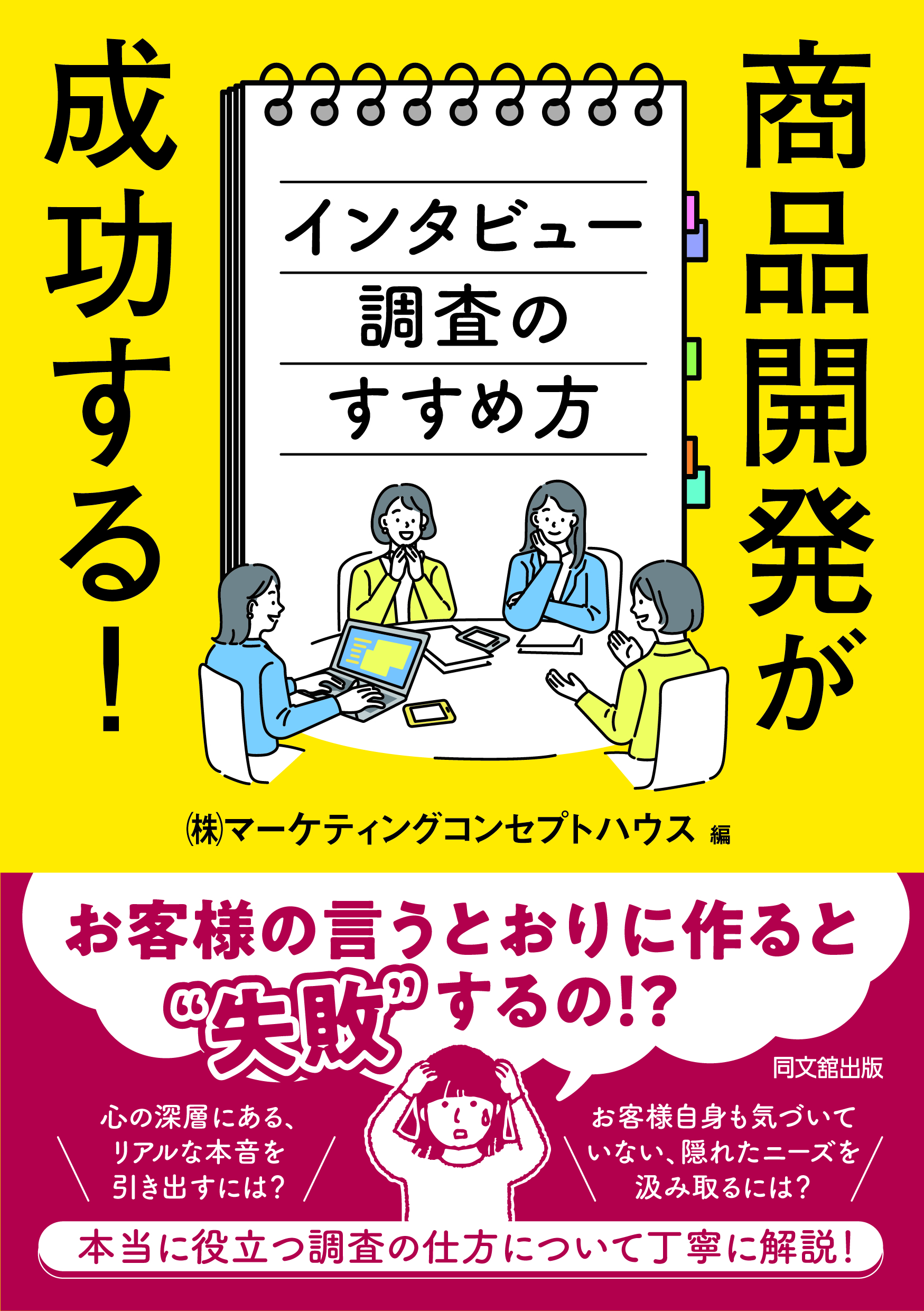 商品開発が成功する！インタビュー調査のすすめ方