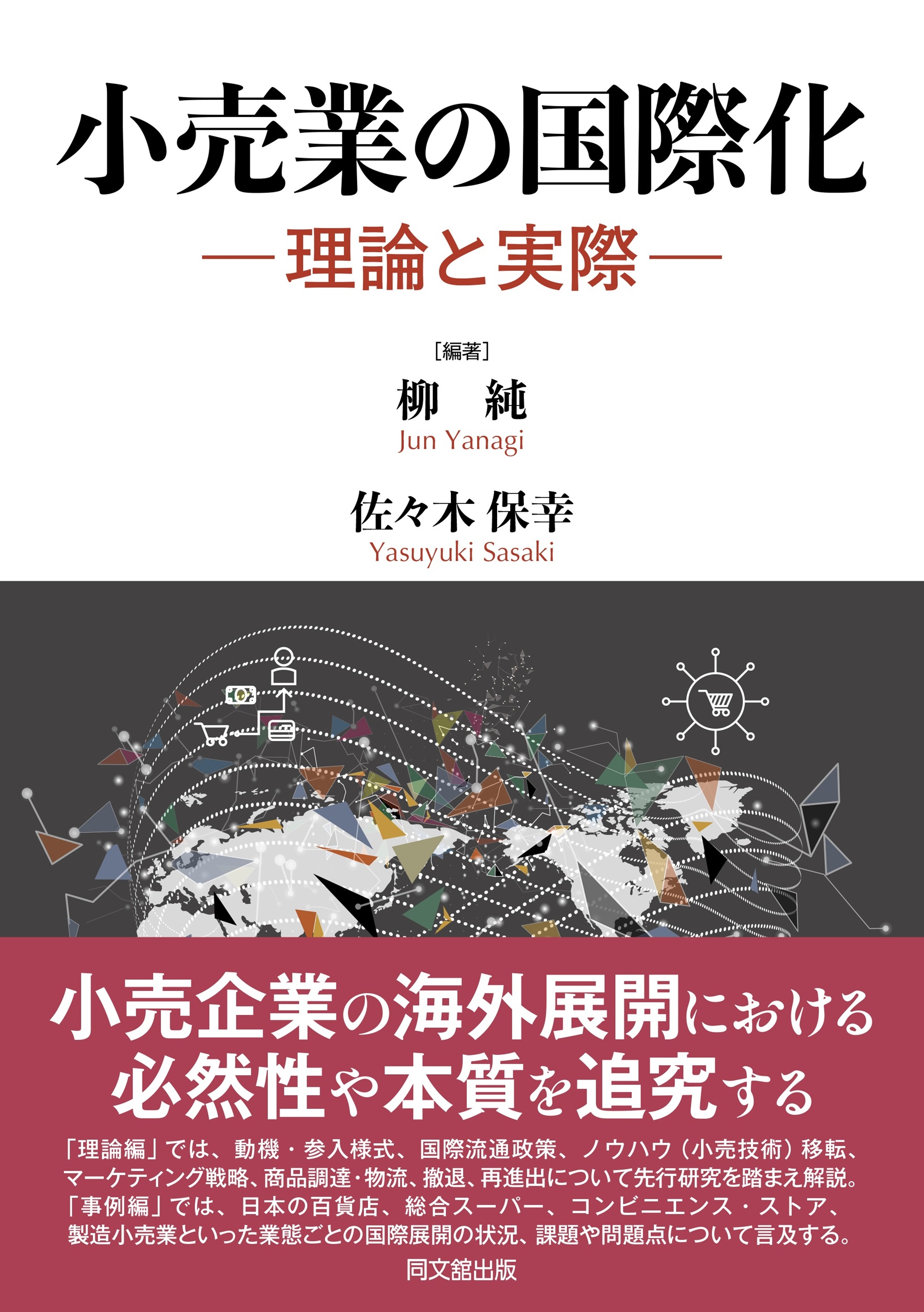 小売業の国際化－理論と実際－
