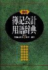 現代簿記会計用語辞典（第二版）