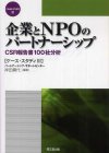 企業とＮＰＯのパートナーシップ