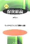 保険総論（補訂版）