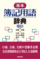 基本簿記用語辞典（六訂版）