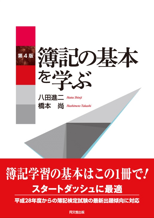簿記の基本を学ぶ（第4版）