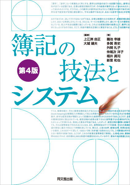 簿記の技法とシステム（第4版）