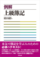 例解　上級簿記