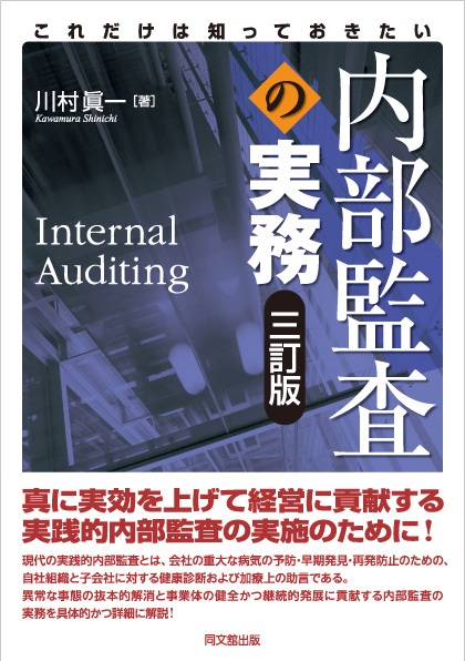 これだけは知っておきたい内部監査の実務（三訂版）