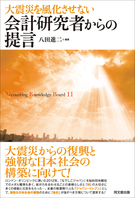 大震災を風化させない　会計研究者からの提言