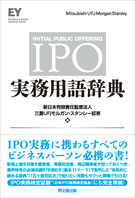 ＩＰＯ実務用語辞典