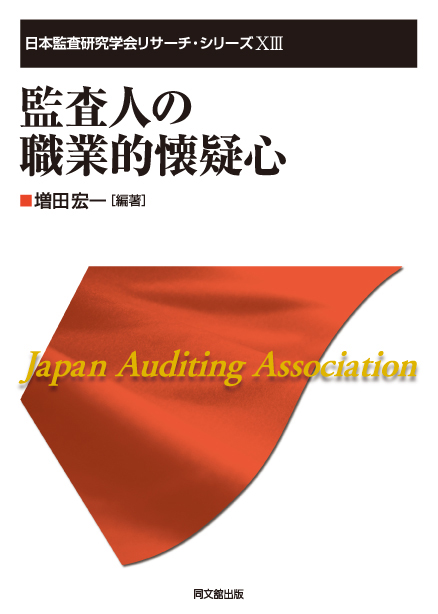 監査人の職業的懐疑心