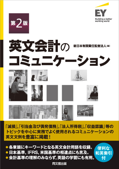 英文会計のコミュニケーション（第2版）