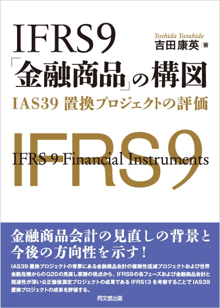 IFRS９「金融商品」の構図