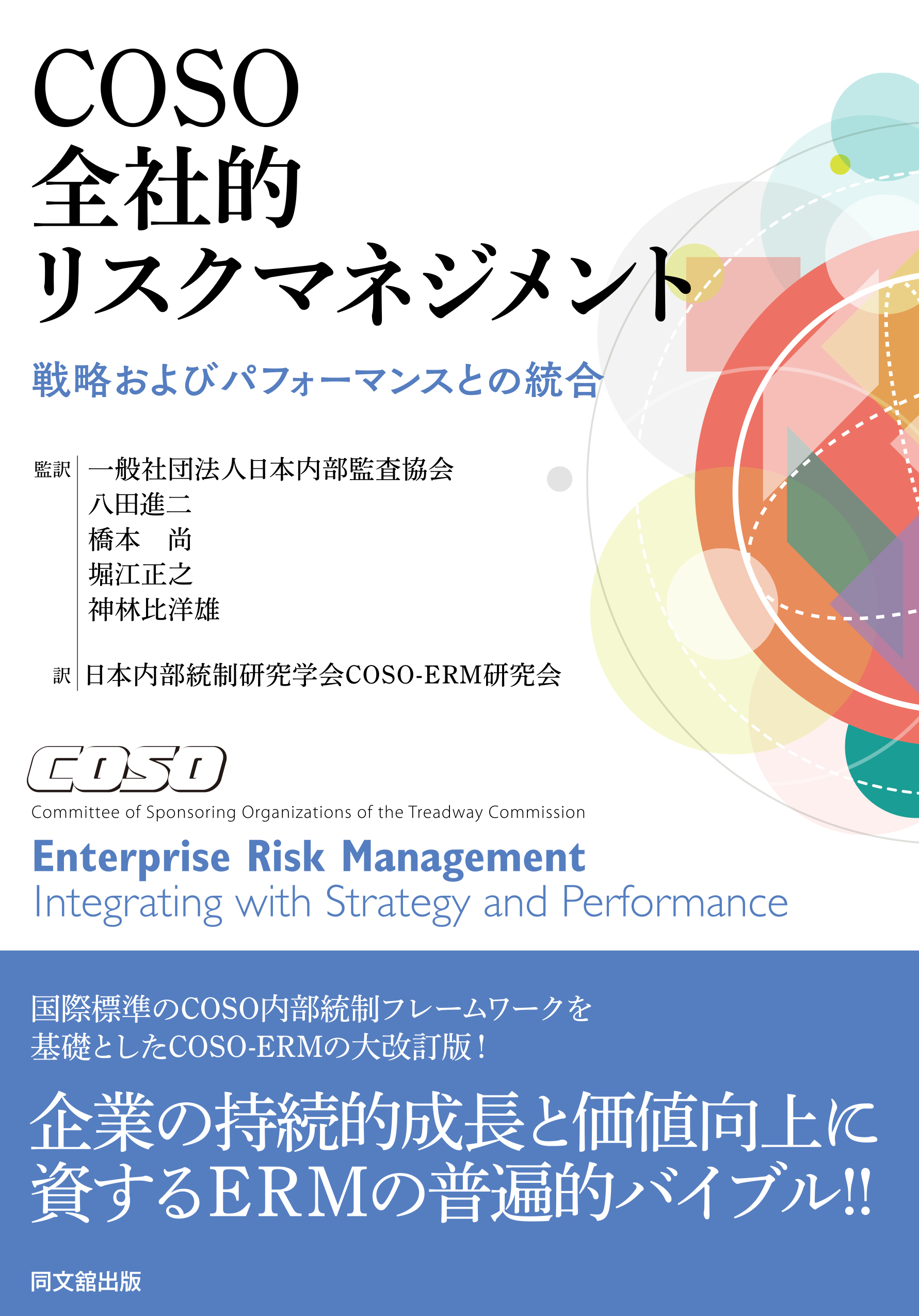 COSO　全社的リスクマネジメント