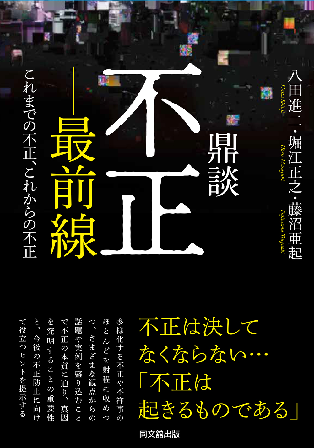 鼎談 不正－最前線