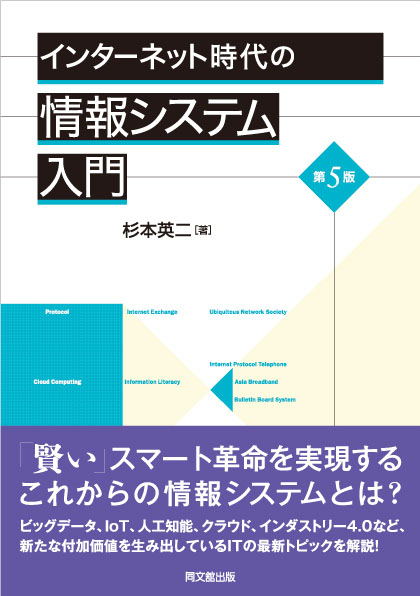 インターネット時代の情報システム入門（第5版）
