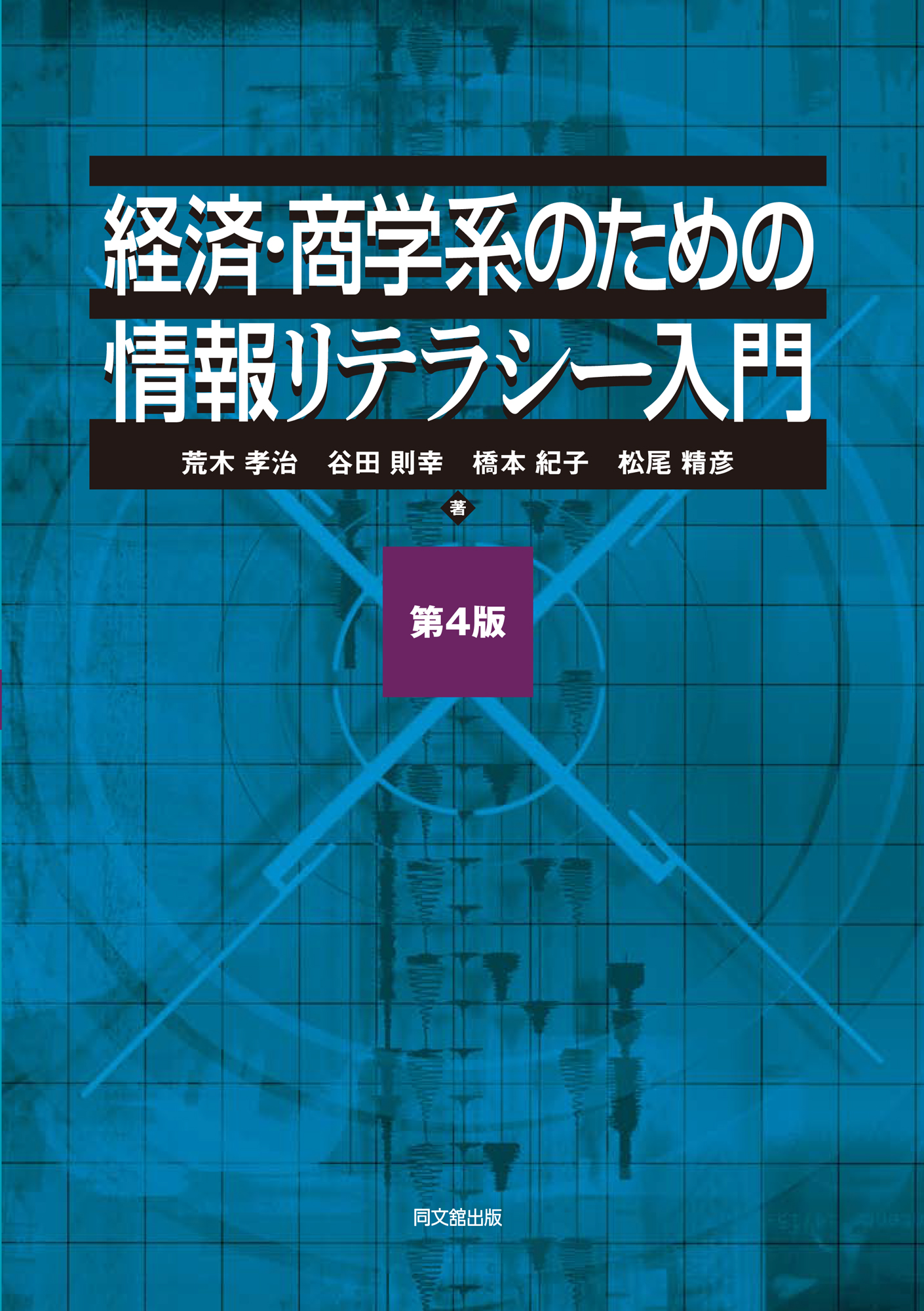 経済・商学系のための情報リテラシー入門（第4版）