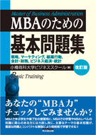 ＭＢＡのための基本問題集(改訂版)