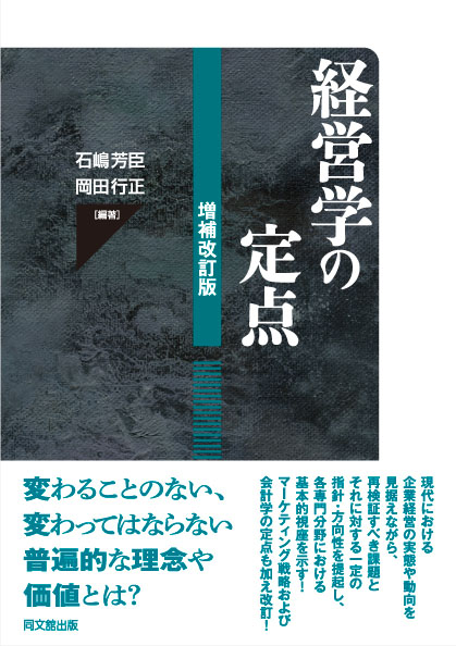 経営学の定点（増補改訂版）
