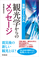 復興ツーリズム：観光学からのメッセージ