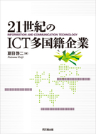 21世紀のＩＣＴ多国籍企業