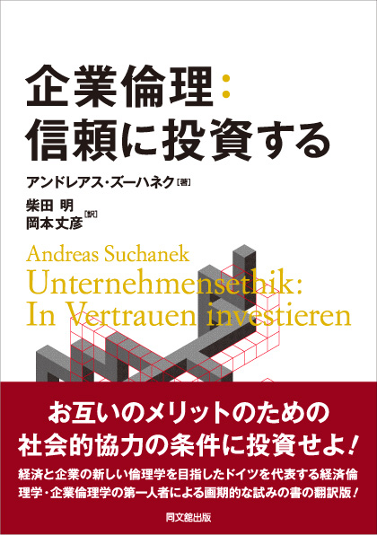 企業倫理：信頼に投資する
