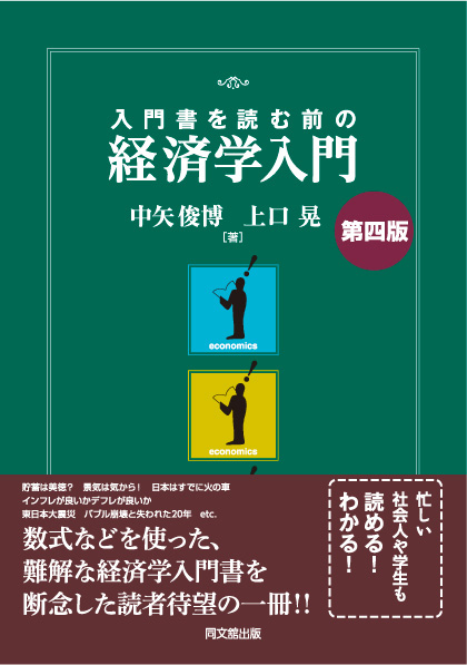 入門書を読む前の経済学入門(第四版)