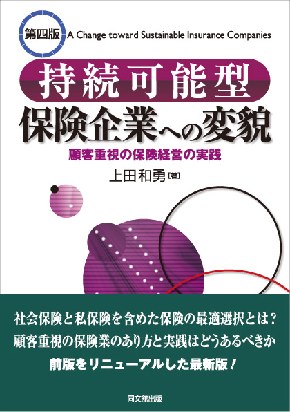 持続可能型保険企業への変貌 (第四版)