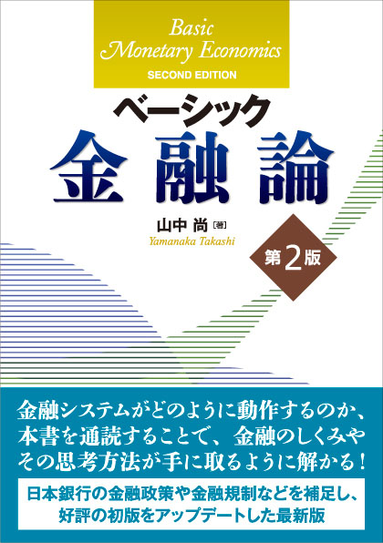 ベーシック金融論(第2版)