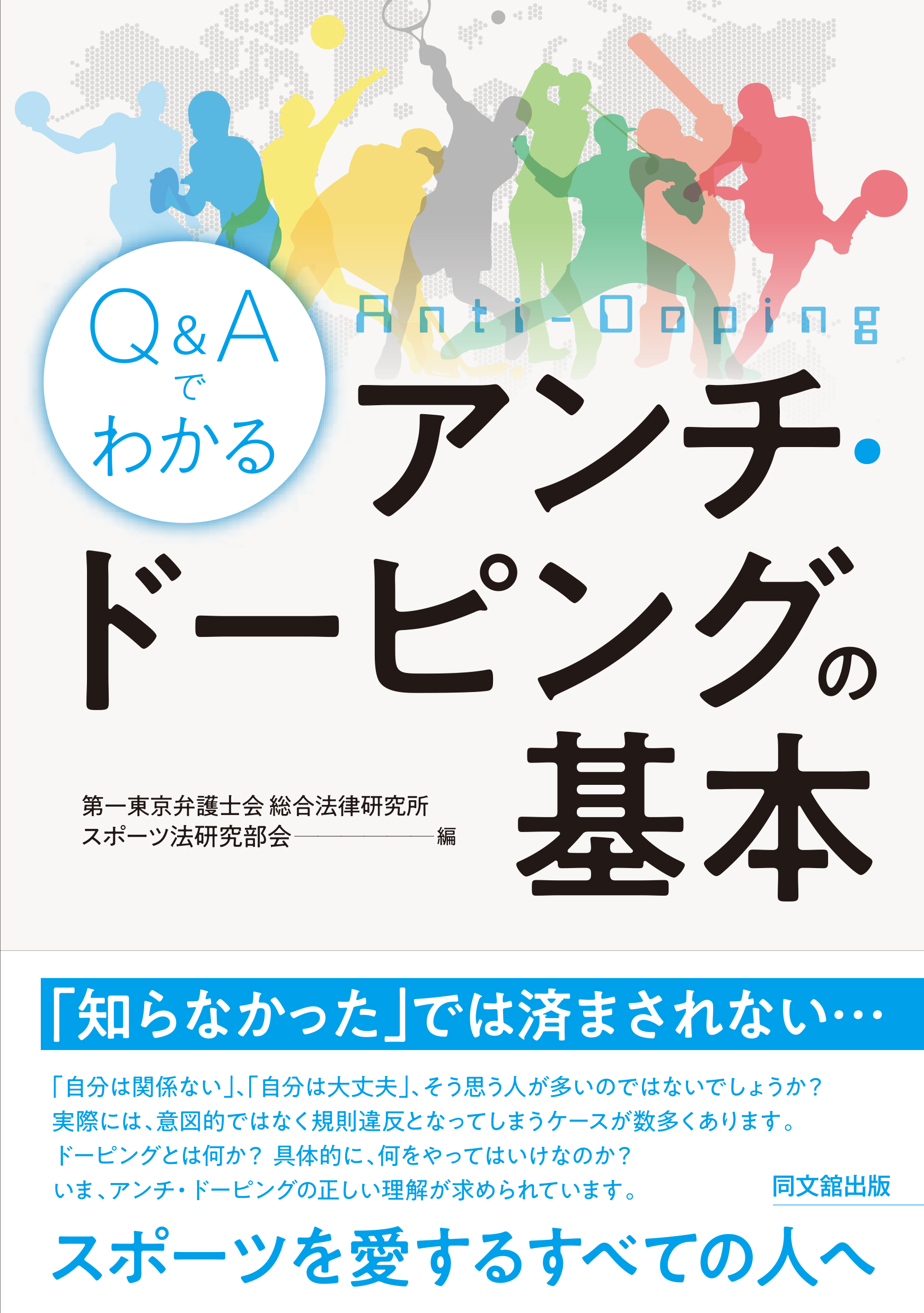 Q&Aでわかる アンチ･ドーピングの基本