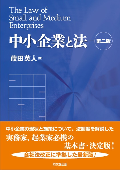 中小企業と法　第二版