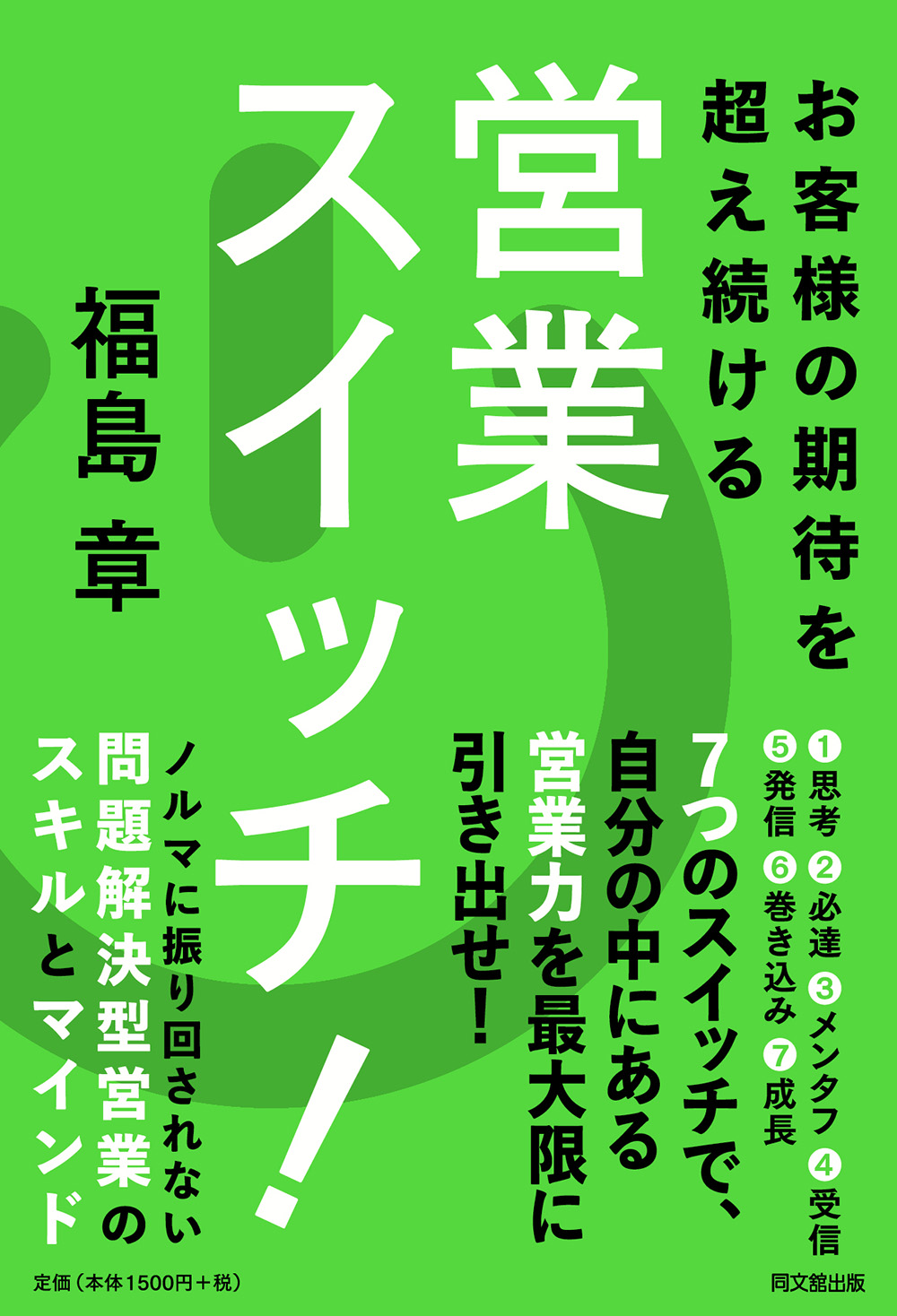 営業スイッチ！