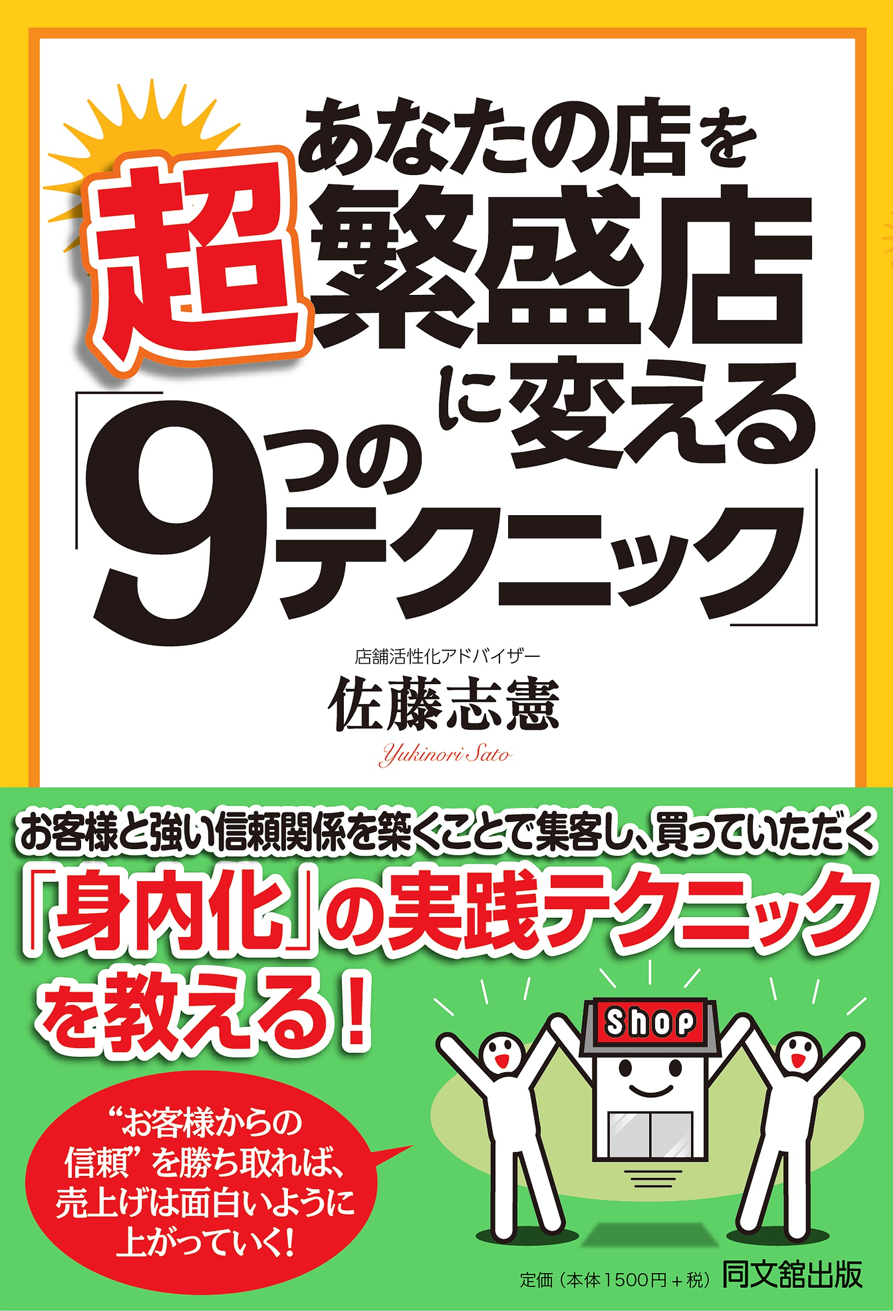 あなたの店を超繁盛店に変える「９つのテクニック」