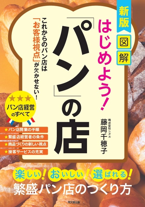 新版　図解　はじめよう！　「パン」の店