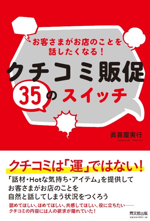 お客さまがお店のことを話したくなる！　クチコミ販促３５のスイッチ