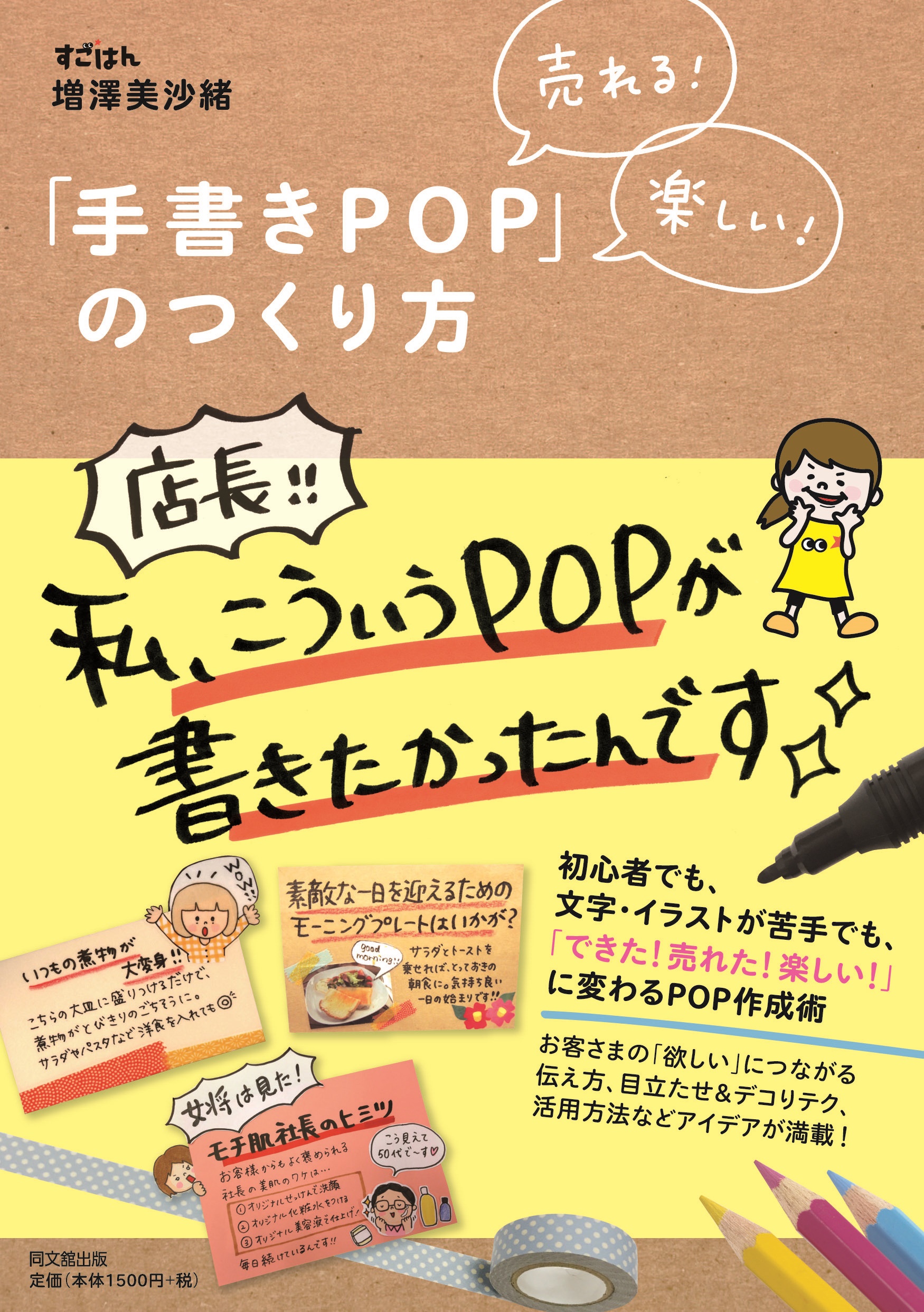 売れる！楽しい！「手書きPOP」のつくり方