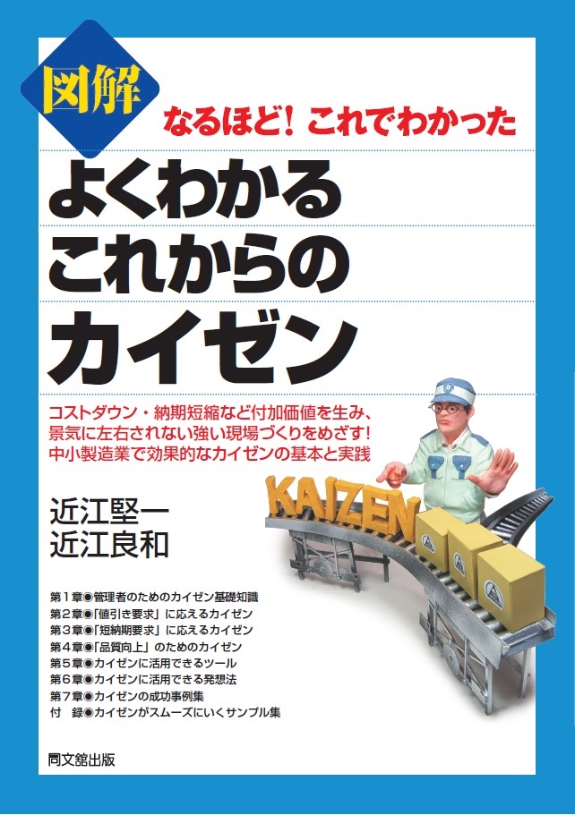 図解　よくわかるこれからのカイゼン