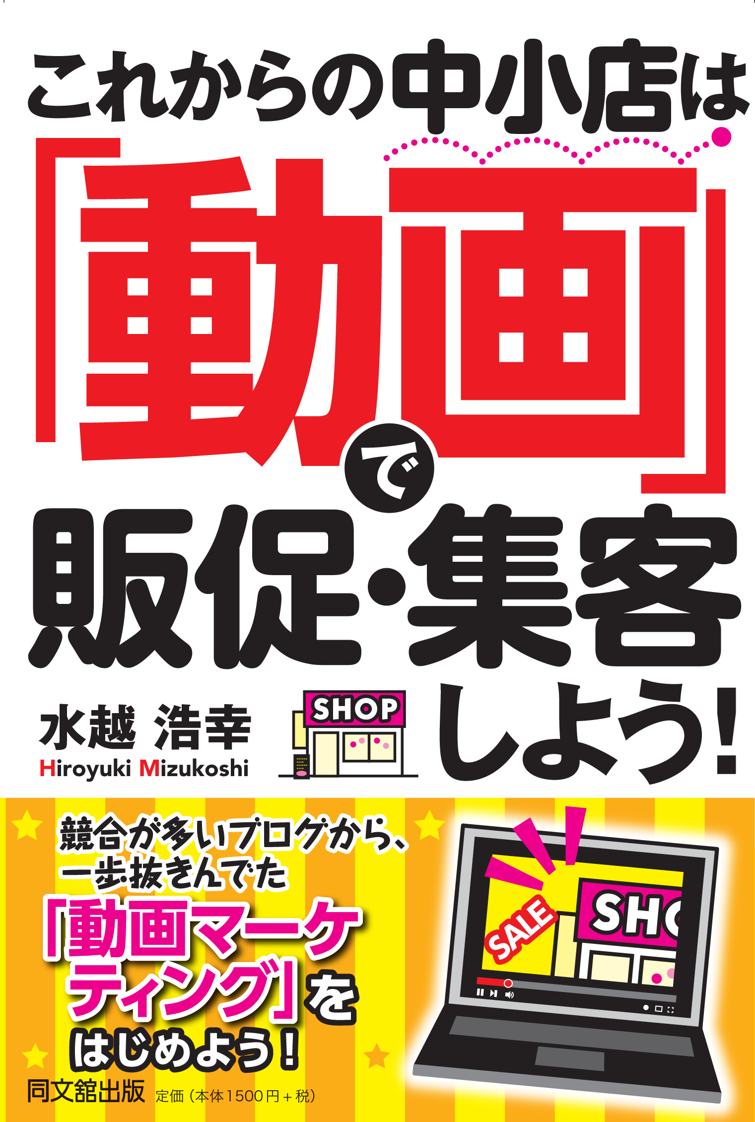 これからの中小店は「動画」で販促・集客しよう！