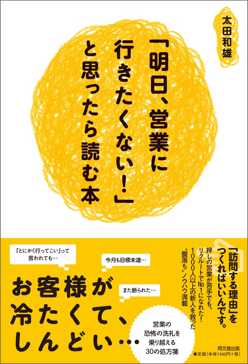 「明日、営業に行きたくない！」と思ったら読む本