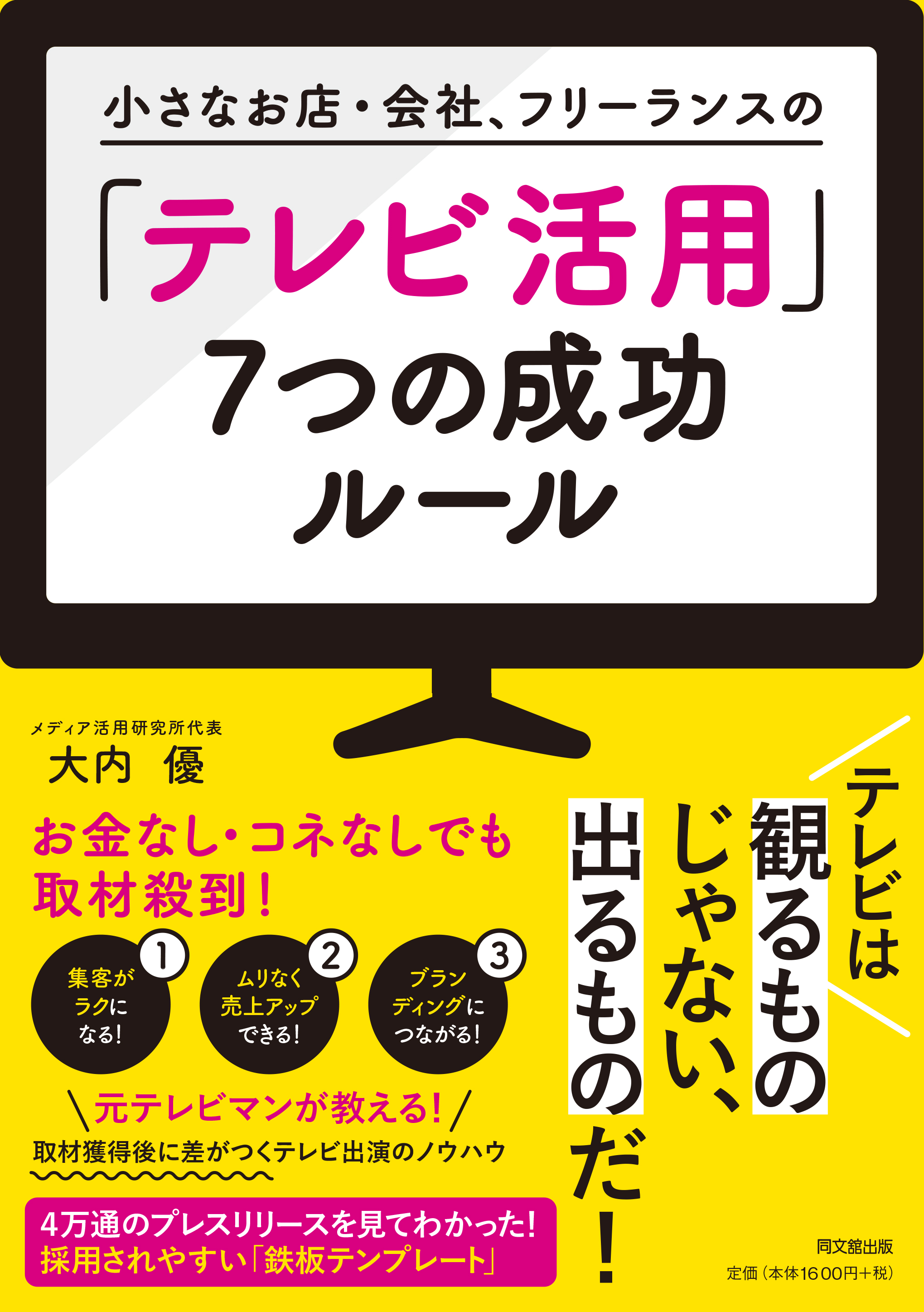 「テレビ活用」７つの成功ルール