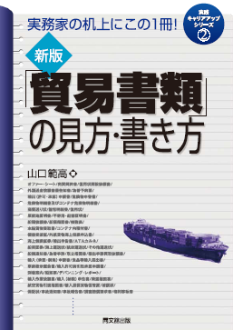 新版　「貿易書類」の見方・書き方
