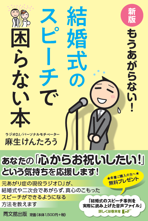 新版 もうあがらない！ 結婚式のスピーチで困らない本
