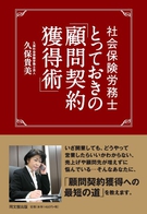 社会保険労務士　とっておきの「顧問契約獲得術」