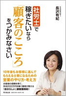 社労士で稼ぎたいなら「顧客のこころ」をつかみなさい
