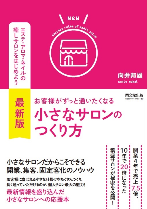 最新版　お客様がずっと通いたくなる小さなサロンのつくり方